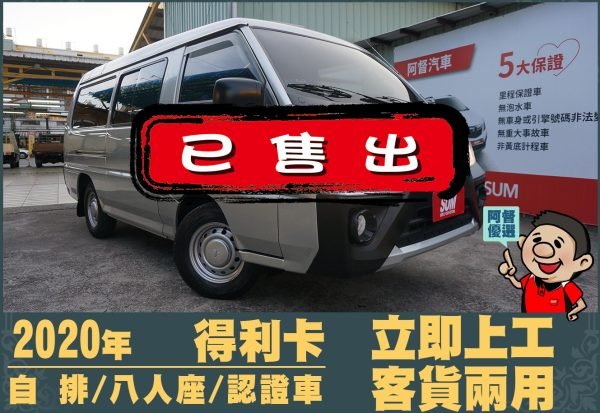 2020得利卡廂型車
