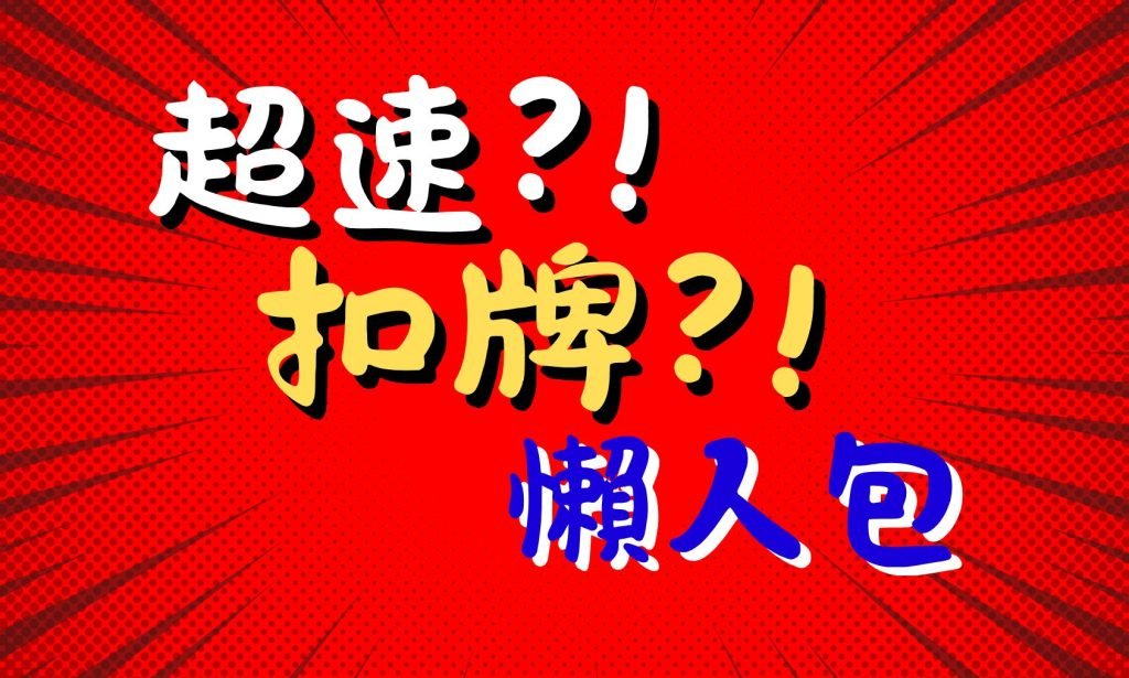 【2025年最新】超速扣牌半年完整懶人包：扣牌罰金、標準與過戶須知全攻略